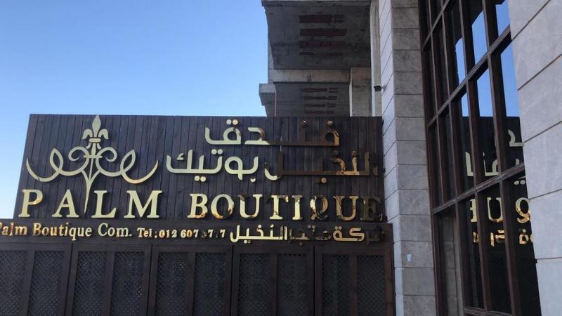 Palm Boutique Hotel Jeddah Ngoại thất bức ảnh